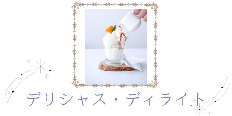 デリシャス・ディライト